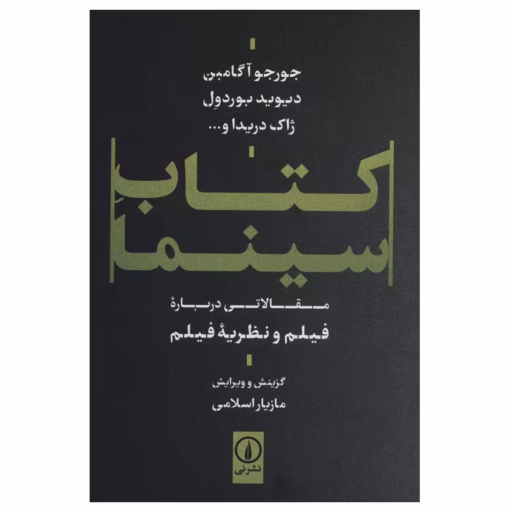کتاب سینما اثر جمعی از نویسندگان نشر نی