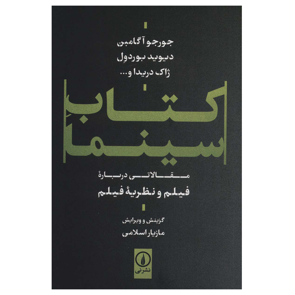 کتاب سینما اثر جمعی از نویسندگان نشر نی