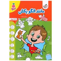 کتاب مانند الگو بکش تربچه (3 تا 6 سال) (4516) اثر مرجان ده حقی