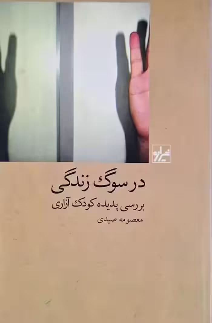 در سوگ زندگی نوشته معصومه صیدی