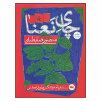 کتاب چای نعنا اثر منصور ضابطیان نشر مثلث