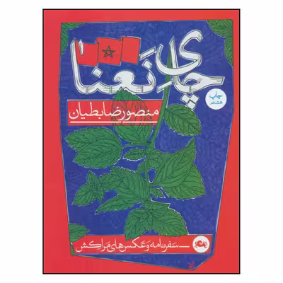 کتاب چای نعنا اثر منصور ضابطیان نشر مثلث