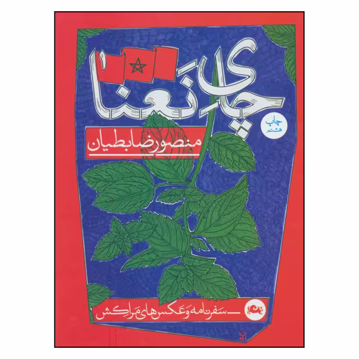 کتاب چای نعنا اثر منصور ضابطیان نشر مثلث