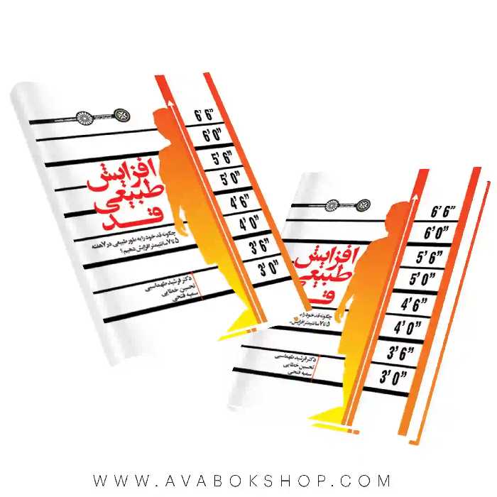 کتاب افزایش طبیعی قد انتشارات حتمی
