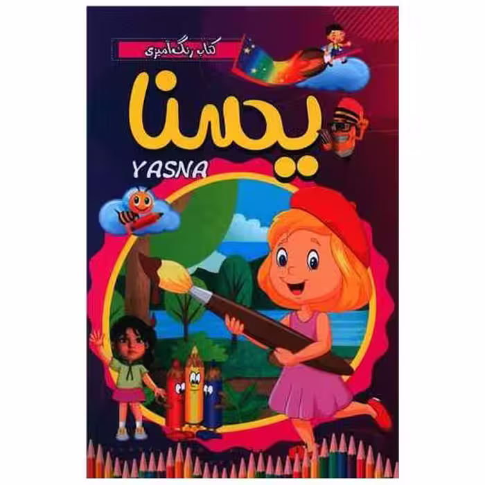 کتاب رنگ آمیزی یسنا