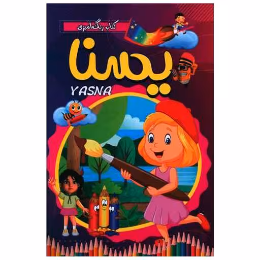 کتاب رنگ آمیزی یسنا
