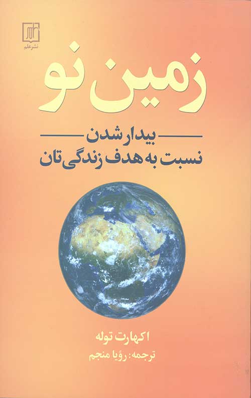 زمین نو (بیدار شدن نسبت به هدف زندگی تان)
