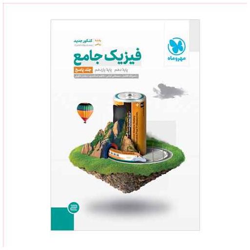 کتاب فیزیک جامع پایه ریاضی دهم و یازدهم کنکور جلد دوم پاسخنامه (مهروماه) اثر نصرالله افاضل ، مصطفی کیانی