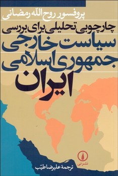 چارچوبی تحلیلی برای بررسی سیاست خارجی جمهوری اسلامی ایران | مرکز فرهنگی آبی