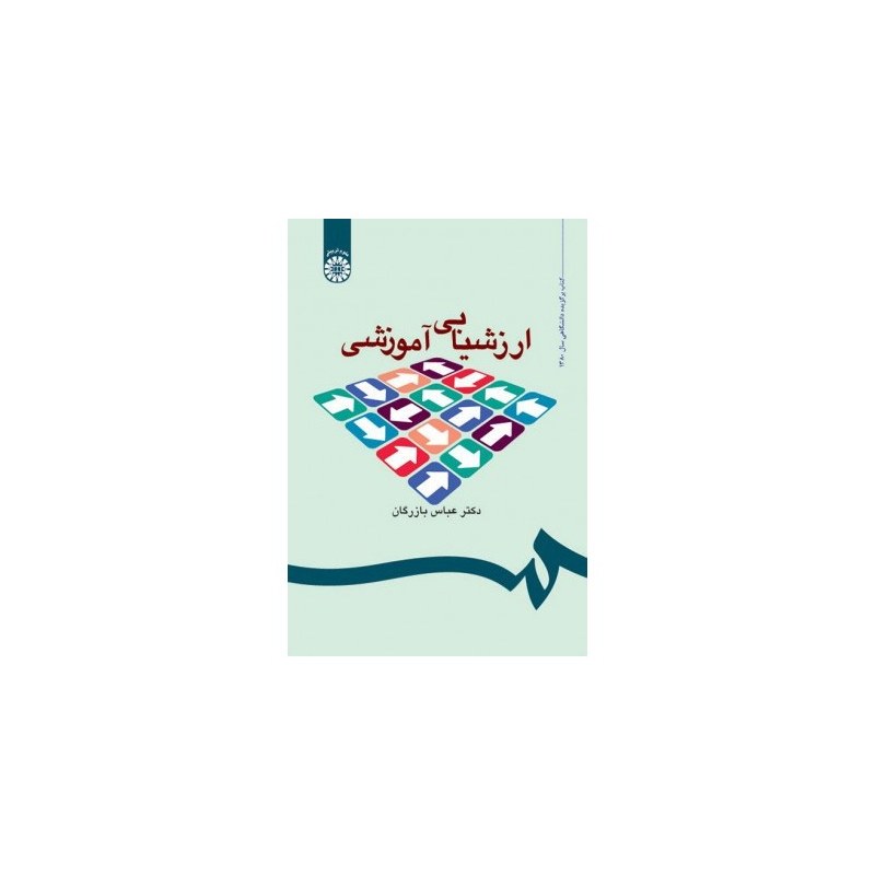 کتاب ارزشیابی آموزشی (ویراست 3 با تجدید نظر) (عباس بازرگان )