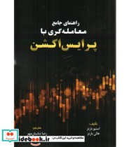 خرید کتاب راهنمای جامع معامله گری با پرایس اکشن | ایده بوک