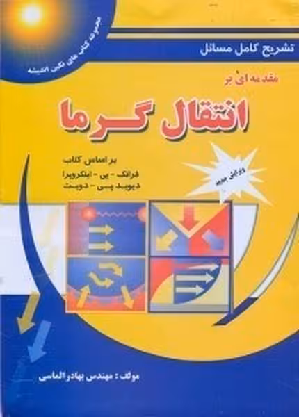تشریح کامل مسائل مقدمه ای بر انتقال گرما - کتاب‌فروشی کوچه کتاب