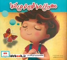 قیمت و خرید کتاب مهربانی مرا قوی تر می کند | ایده بوک