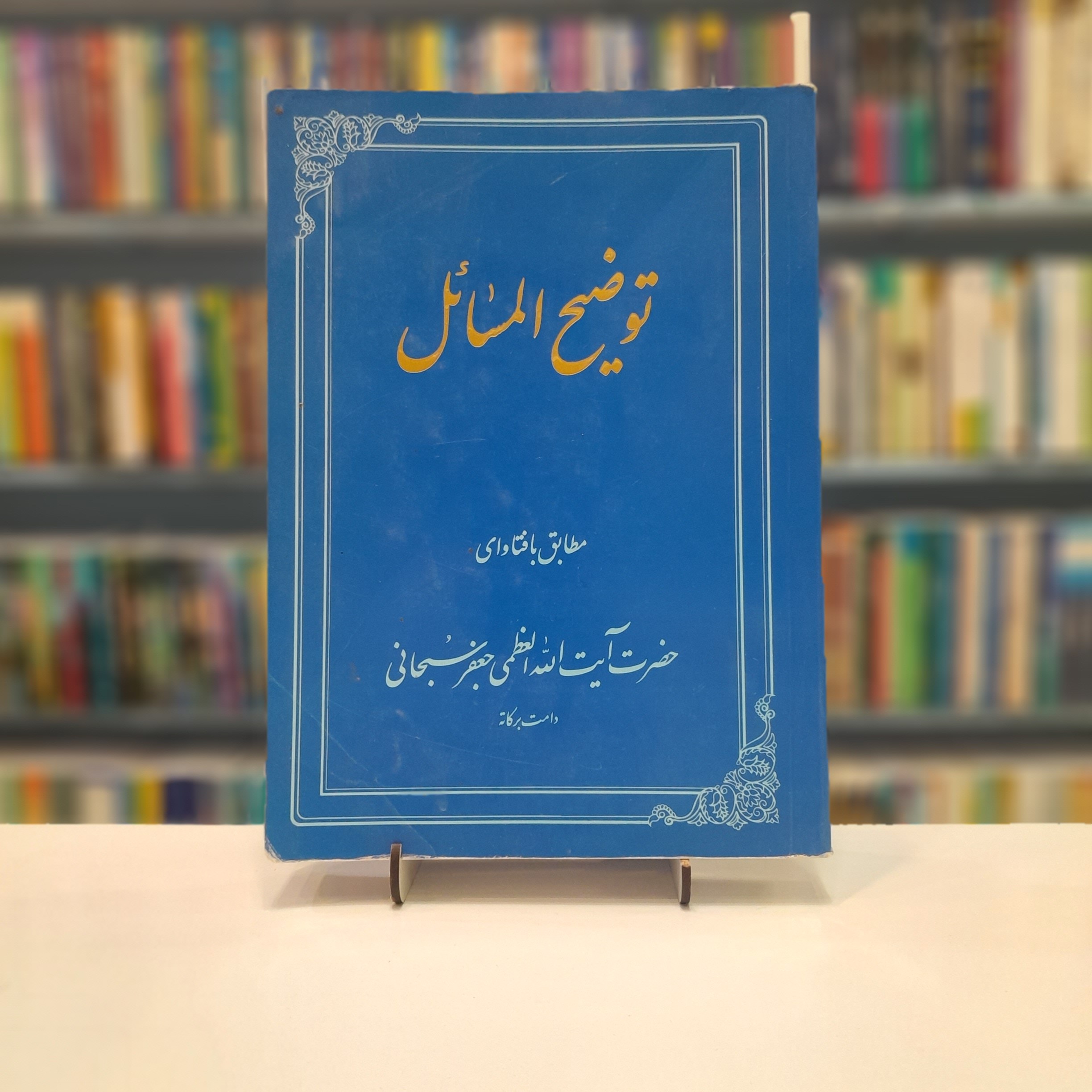 توضیح المسائل (جعفر سبحانی)