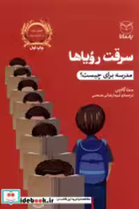 قیمت و خرید کتاب سرقت رویاها مدرسه برای چیست یارمانا | ایده بوک