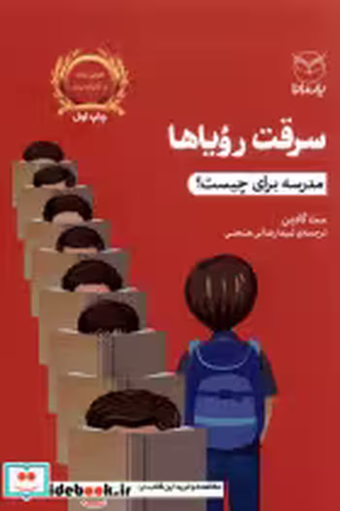 قیمت و خرید کتاب سرقت رویاها مدرسه برای چیست یارمانا | ایده بوک