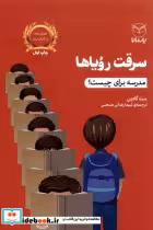 قیمت و خرید کتاب سرقت رویاها مدرسه برای چیست یارمانا | ایده بوک