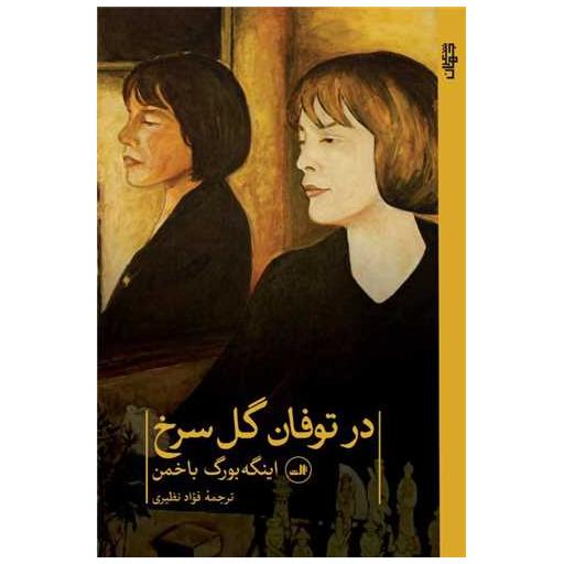 کتاب در توفان گل سرخ اثر اینگه بورگ باخمن
