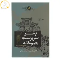 کتاب پسر سرپرست یتیم خانه اثر آدام جانسون