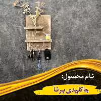 جاکلیدی برنا