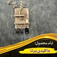 جاکلیدی برنا