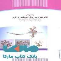 راهکارهای گالوانیزه به روش غوطه وری گرم برای مهندسین و آرشتیک ها نشر جهاد دانشگاهی