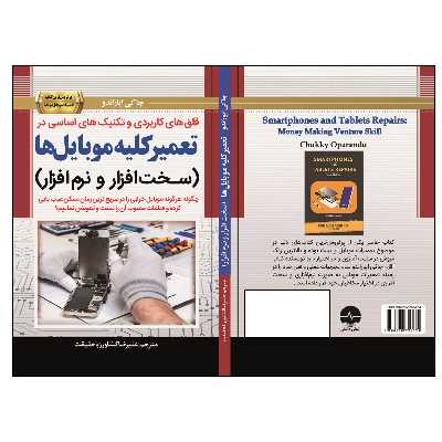 کتاب قلقهای کاربردی و تکنیکهای اساسی در تعمیر کلیه موبایل ها (سـخـتافـزار و نـرمافـزار) اثر چاکی اپاراندو  انتشارات نبض دانش