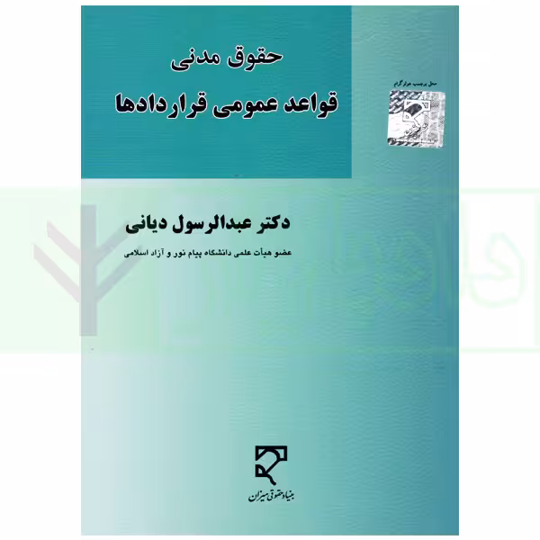 قواعد عمومی قرارداد ها | دکتر دیانی