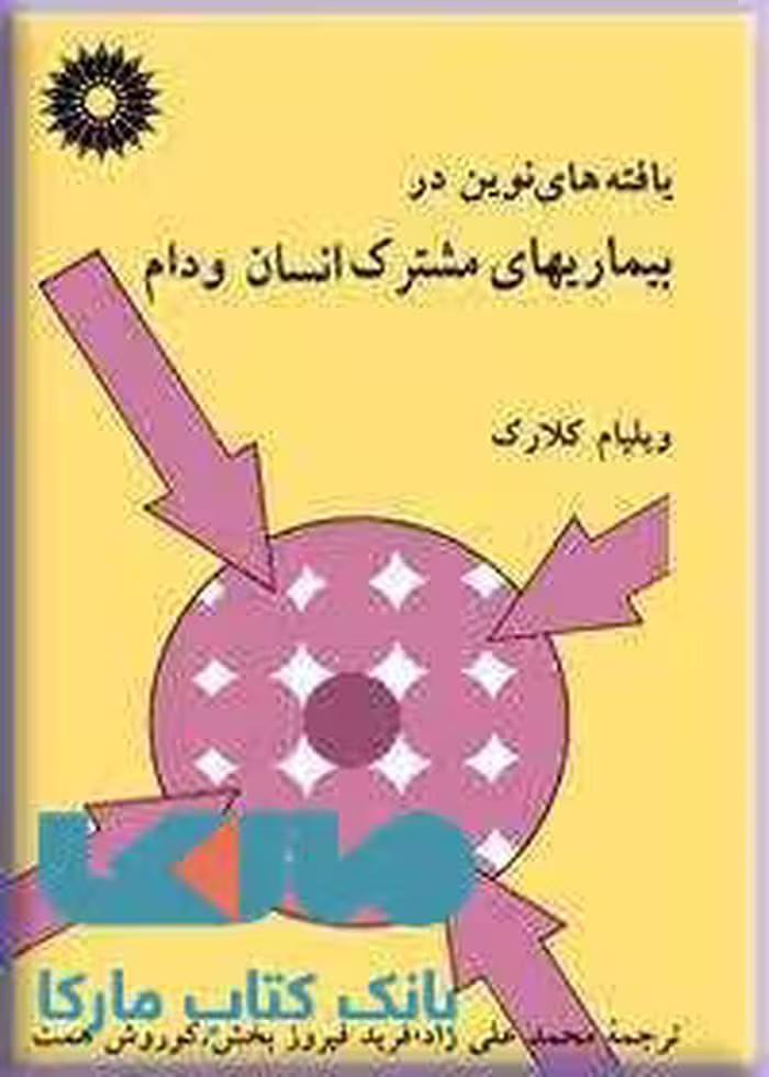 یافته های نوین در بیماریهای مشترک انسان و دام مرکز نشر دانشگاهی