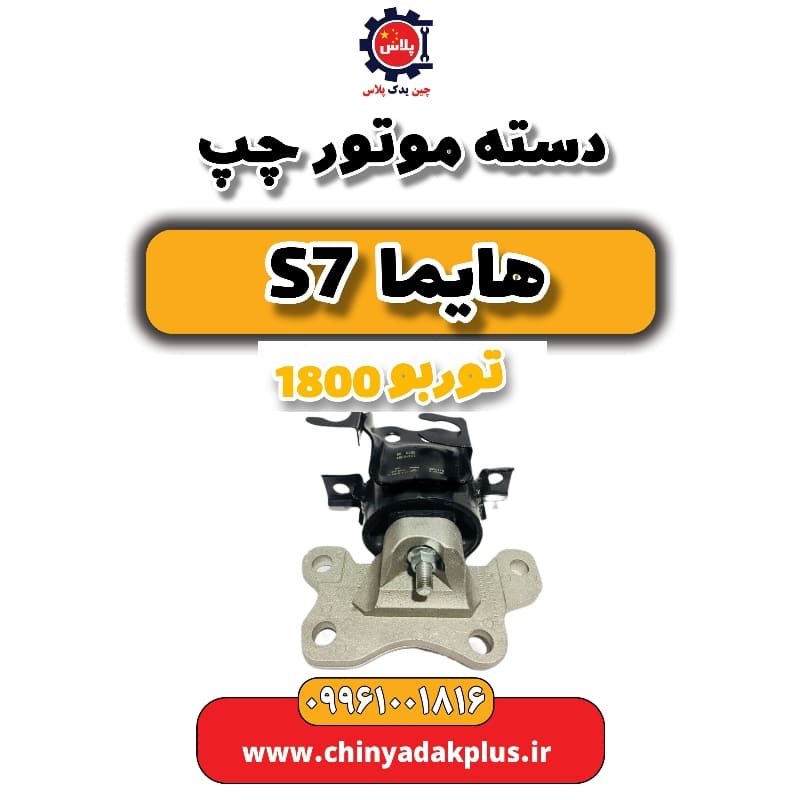 دسته موتور چپ هایما s7 توربو 1800