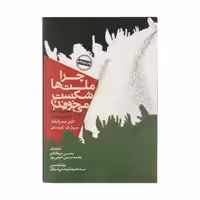 کتاب چرا ملت ها شکست می خورند؟ اثر دارون عجم اوغلو