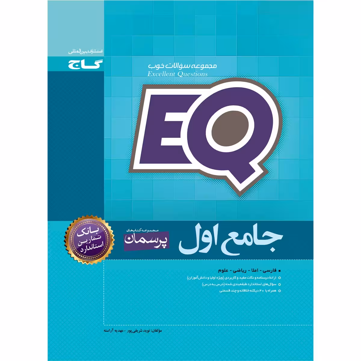 کتاب جامع اول سری EQ اثر نوید شریفی پور و مهدیه آراسته انتشارات بین المللی گاج