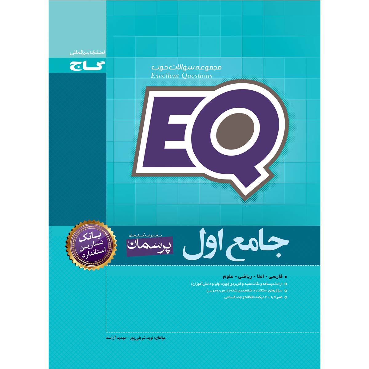 کتاب جامع اول سری EQ اثر نوید شریفی پور و مهدیه آراسته انتشارات بین المللی گاج