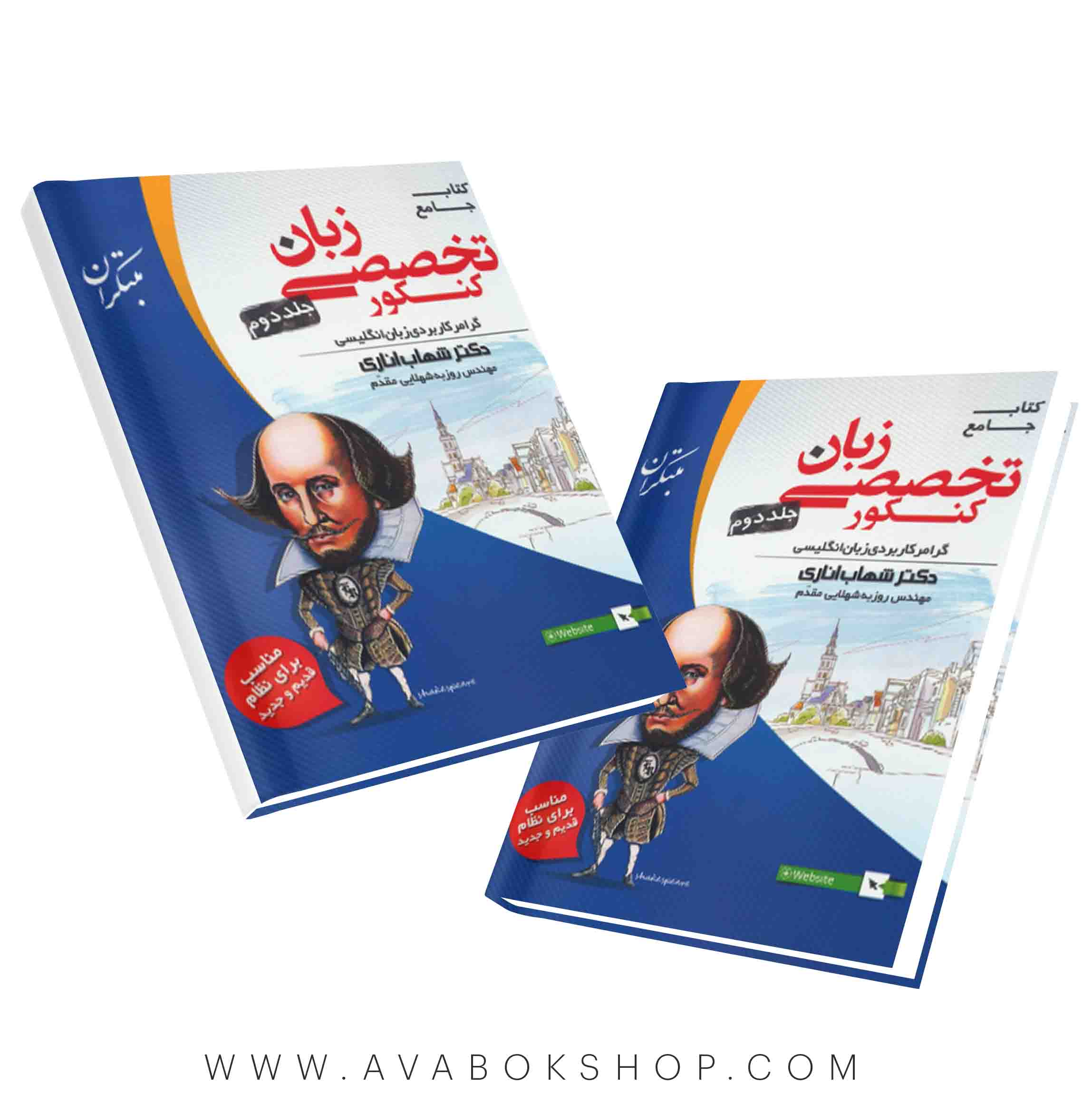 کتاب زبان انگلیسی تخصصی شهاب اناری مبتکران جلد دوم