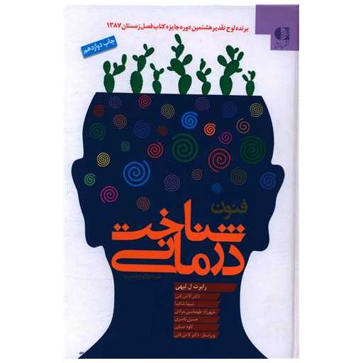 کتاب فنون شناخت درمانی اثر رابرت ل.لیهی