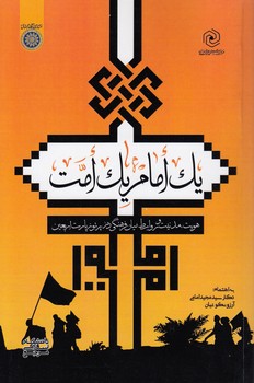 خرید کتاب یک امام یک امت؛ هویت، مدنیت و روابط میانفرهنگی در پرتو زیارت اربعین (کد 985) — کتابسرای طه