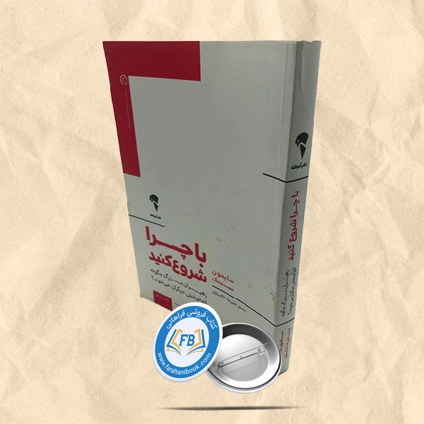 با چرا شروع کنید