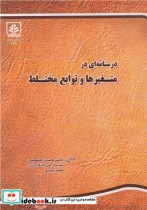 قیمت و خرید کتاب درسنامه ای در متغیرها و توابع مختلط | ایده بوک