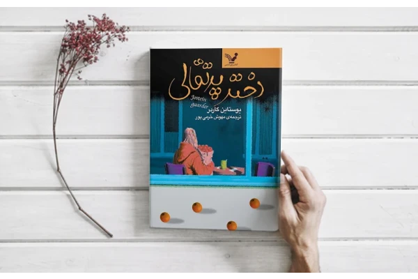 کتاب دختر پرتقالی/ یوستین گوردر - کتابخانه مجازی واتیکان