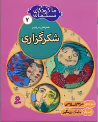 ما کودکان مسلمان 7 (شعرهایی درباره ی شکرگزاری)