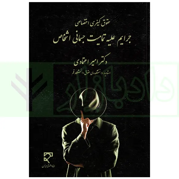 حقوق کیفری اختصاصی جرایم علیه تمامیت جسمانی اشخاص | دکتر اعتمادی