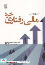 قیمت و خرید کتاب تئوری و عمل مالی رفتاری خرد | ایده بوک