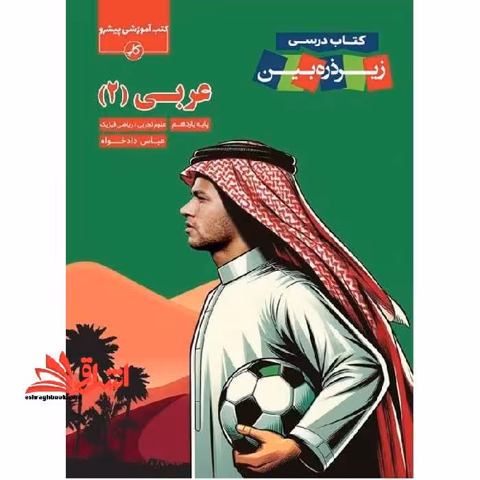 کتاب درسی زیر ذره بین عربی یازدهم - فروشگاه کتاب اشراق