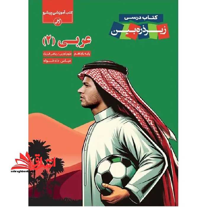 کتاب درسی زیر ذره بین عربی یازدهم - فروشگاه کتاب اشراق