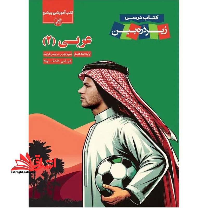 کتاب درسی زیر ذره بین عربی یازدهم - فروشگاه کتاب اشراق