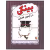 کتاب بینکی در آزمون فضایی اثر اشلی اسپیرس انتشارات میچکا