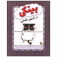 کتاب بینکی در آزمون فضایی اثر اشلی اسپیرس انتشارات میچکا