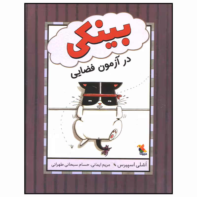 کتاب بینکی در آزمون فضایی اثر اشلی اسپیرس انتشارات میچکا