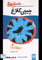 قیمت و خرید کتاب چیچی کلاغ از رمان کودک | ایده بوک