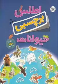 اطلس برچسبی(حیوانات)کلام #